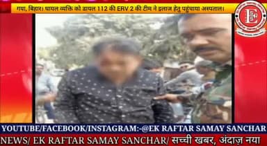 गया, बिहार। डायल 112 की ERV 2 की टीम ने घायल व्यक्ति को पहुंचाया अस्पताल।