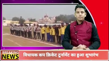 पन्ना: ऐतिहासिक नजर बाग ग्राउंड में विधायक कप क्रिकेट टूर्नामेंट का हुआ शुभारंभ, प्रभारी मंत्री राम किशोर नानो कावरे हुए शामिल