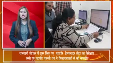 हुज़ूर: महापौर मालती राय ने भोपाल में शुरू किए गए महापौर हेल्पलाइन सेंटर का किया निरीक्षण, शिकायतकर्ता से की बातचीत
