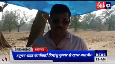 CGह्यूमन राइट कार्यकर्ता हिमांशु कुमार से खास बातचीत,, बस्तर के आदिवासी के धरने के समर्थन में क्या कुछ कहा