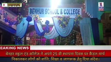 #प्रयागराज #बेनहर #स्कूल ने 25 वी #स्थापना दिवस पर #कैंडल #मार्च निकालकर लोगों को शांति, शिक्षा व जागरूक हेतु दिया संदेश