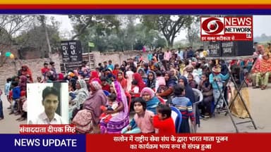 सलोन में राष्ट्रीय सेवा संघ के द्वारा भारत माता पूजन का कार्यक्रम भव्य रूप से संपन्न हुआ !! #news_network21 !!