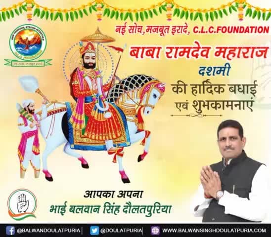 सभी क्षेत्रवासियों को #बाबा_रामदेव_महाराज जी  #दशमी की  हार्दिक बधाई व शुभकामनाएं 🙏🙏🙏🙏🙏🙏🙏🙏

#babaramdevjimaharaj 
#ramdevbaba 
#रामदेव