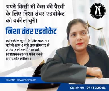 अपने किसी भी केस की पैरवी के लिए निशा तंवर एडवोकेट को वकील चुनें।
निशा तंवर एडवोकेट Nisha Tanwar Advocate 
को वकील चुनने के लिए प्रातः 10 बजे से शाम 6 बजे तक सोमवार से शनिवार लीगल मैनेजर को 9711399986 पर फोन करके अपॉइंटमेंट लीजिए। Justice P