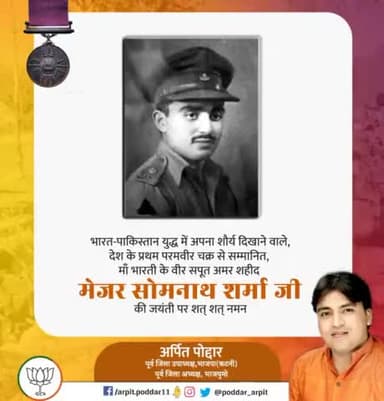 माँ भारती के वीर सपूत, राष्ट्र की रक्षा में अपना सम्पूर्ण जीवन न्यौछावर करने वाले, परमवीर चक्र से सम्मानित मेजर सोमनाथ शर्मा जी की जयंती पर सादर नमन🙏

#majorsomnathsharma