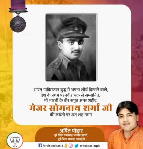 माँ भारती के वीर सपूत, राष्ट्र की रक्षा में अपना सम्पूर्ण जीवन न्यौछावर करने वाले, परमवीर चक्र से सम्मानित मेजर सोमनाथ शर्मा जी की जयंती पर सादर नमन🙏

#majorsomnathsharma