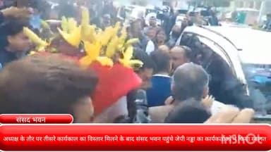 पार्लियामेंट स्ट्रीट: अध्यक्ष के तौर पर तीसरे कार्यकाल का विस्तार मिलने के बाद संसद भवन पहुंचे जेपी नड्डा का कार्यकर्ताओं ने किया स्वागत