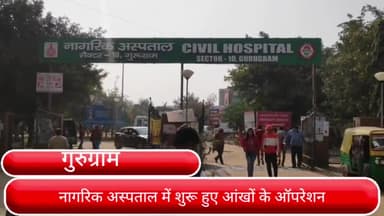 गुरुग्राम: गुरुग्राम के सेक्टर-10 स्थित सिविल हॉस्पिटल में शुरू हुआ आंखों का ऑपरेशन- उप चिकित्सा अधीक्षक डॉ नीरज यादव