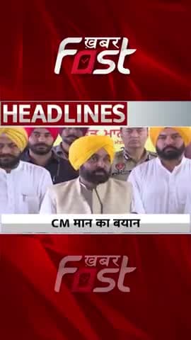 सीएम भगवंत मान का बयान 

#Khabarfast #CMBhagwantMann #Punjab #AAP #PunjabGovt #PunjabCM #Shorts #Reels