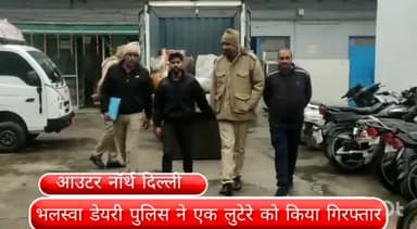 मॉडल टाऊन: भलस्वा डेयरी इलाके से 392 किलो तांबा स्क्रैप लूट हो रहे थे फरार,एक लुटेरे को इलाके से पुलिस ने किया गिरफ्तार