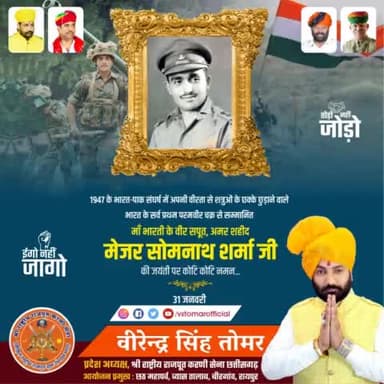 भारत के प्रथम परमवीर चक्र विजेता, 1947 के भारत-पाक युद्ध में शत्रुओं को लोहे के कहने चबवाने वाले माँ भारती के सपूत, अमर शहीद #मेजर_सोमनाथ_शर्मा जी की जयंती पर उन्हें शत्-शत् नमन 🙏🏻🇮🇳💐
#paramveerchakra #MajorSomnathSharma
#Indianarmy