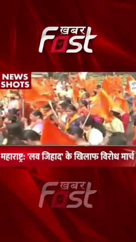 महाराष्ट्र: 'लव जिहाद' के खिलाफ विरोध मार्च 

#Khabarfast #Maharashtra #Protestmarch #lovejihad #Shorts #Reels
