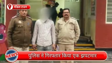 मॉडल टाऊन: मॉडल टाउन से एक झपटमार गिरफ्तार, छीने गए मोबाइल फोन भी बरामद