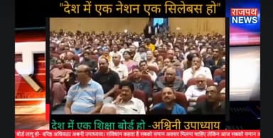 देश में एक नेशन, एक सिलेबस, एक शिक्षा बोर्ड लागू हो, संविधान कहता है सबको समान अवसर मिलना चाहिए - अश्विनी उपाध्याय