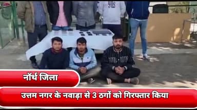सीलमपुर: उत्तम नगर के नवाड़ा से 3 ठगों को नॉर्थ ज़िला की साइबर थाना टीम ने किया गिरफ्तार
