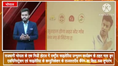 हुज़ूर: राष्ट्रीय फाइलेरिया उन्मूलन कार्यक्रम के तहत मास ड्रग एडमिनिस्ट्रेशन एवं फाइलेरिया के कैंपेन का भोपाल में हुआ शुभारंभ