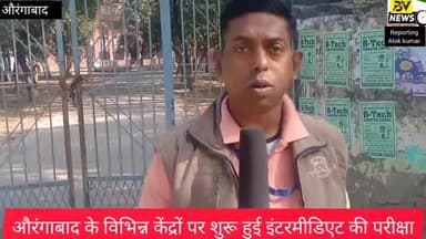 औरंगाबाद: औरंगाबाद के विभिन्न परीक्षा केंद्रों पर शुरू हुई इंटरमीडिएट की परीक्षा #intermediateexam2023 #bihar 
#aurangabad #bihar