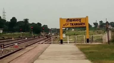 टीकमगढ़: मुख्यमंत्री तीर्थ दर्शन योजना के तहत टीकमगढ़ से कल रवाना होगी ट्रेन