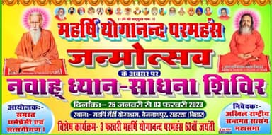 महर्षि मेंही #योगाश्रम बैजनाथपुर सहरसा में   स्वामी योगानंद जी महाराज का   3 फरवरी को #जन्मोत्सव मनाया जाएगा!@sourbazar