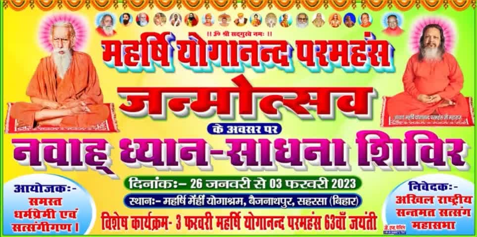 महर्षि मेंही #योगाश्रम बैजनाथपुर सहरसा में   स्वामी योगानंद जी महाराज का   3 फरवरी को #जन्मोत्सव मनाया जाएगा!@sourbazar