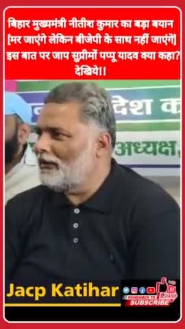 नीतीश के समर्थन में क्या बोल गए पप्पू यादव? देखिये! @pappuyadavjapl @shoukatazmi
#nitishkumar #biharnews #shoukatazmi