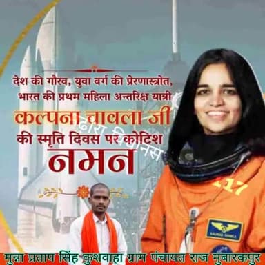 देश की गौरव युवा वर्ग की प्रेरणा स्रोत भारत की प्रथम महिला अंतरिक्ष यात्री #कल्पना_चावला_जी की स्मृति दिवस पर कोटि-कोटि नमन:
#मुन्ना_भाई