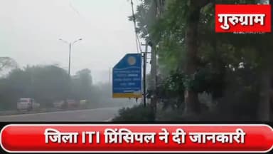 गुरुग्राम: ITI गुरुग्राम में 8 फरवरी को शिक्षुता प्रमाण पत्र वितरण समारोह का किया जाएगा आयोजन, प्रिंसिपल ने दी जानकारी