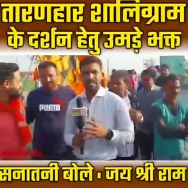 पत्थर से इतना प्रेम है तो प्रभू श्रीराम से कितना प्रेम होगा।।
#जय_श्रीराम।
#सालिग्राम_पत्थर।।
#पूर्वांचल_समाचार।।