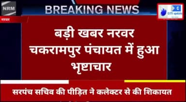नरवर चकरामपुर पंचायत में सरपंच सचिव ने रची रणनीति,निकाल ले गए लाखों रुपए, कलेक्टर से की शिकायत।
#narwar_shivpuri_news