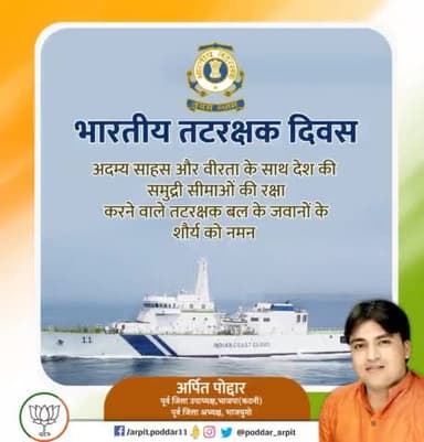 अपने अदम्य साहस, वीरता व पूर्ण निष्ठा से समर्पित होकर भारतीय समुद्री सीमाओं की सुरक्षा करने वाले भारतीय तटरक्षक बल के वीर जवानों को भारतीय तटरक्षक बल के स्थापना दिवस की हार्दिक शुभकामनाएं। 

#IndianCoastGuard