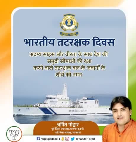 अपने अदम्य साहस, वीरता व पूर्ण निष्ठा से समर्पित होकर भारतीय समुद्री सीमाओं की सुरक्षा करने वाले भारतीय तटरक्षक बल के वीर जवानों को भारतीय तटरक्षक बल के स्थापना दिवस की हार्दिक शुभकामनाएं। 

#IndianCoastGuard