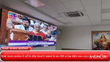 पार्लियामेंट स्ट्रीट: दिल्ली भाजपा कार्यालय में पार्टी के वरिष्ठ नेताओं ने एक्सपर्ट के साथ टीवी पर देखा केंद्रीय बजट-2023 का पूरा लाइव प्रसारण