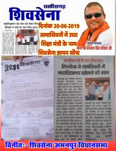 #तामासिवनी मे #महाविद्यालय के लिए #शिवसेना_अभनपुर लगातार संघर्ष कर रहे है #तामासिवनी_महाविद्यालय_कॉलेज
#तामासिवनी_कॉलेज