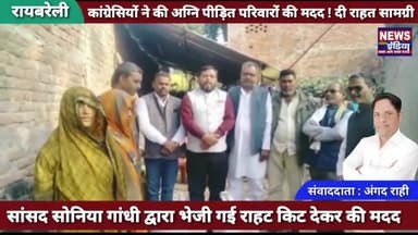 रायबरेली : कांग्रेसियों ने सांसद द्वारा भेजी गई सामग्री देकर की अग्नि पीड़ित परिवारों की मदद