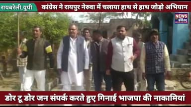 रायबरेली : रायपुर नेरुवा में कांग्रेसियों ने हाथ से हाथ जोड़ो अभियान चलाकर गिनाई भाजपा की नाकामियां