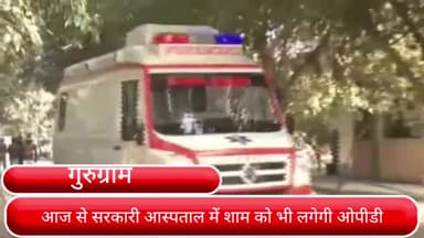 गुरुग्राम: सेक्टर 10 स्थित सरकारी हॉस्पिटल में आज से शाम को भी लगेगी ओपीडी, शाम 4 बजे से 6 बजे तक बैठेंग डॉक्टर