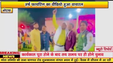 गौतम बुद्ध नगर: तुगलपुर के शिव गार्डन में हुई हर्ष फायरिंग का वीडियो आया सामने, 28 जनवरी का है मामला