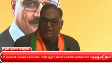 पार्लियामेंट स्ट्रीट: BJP कार्यालय से विधानसभा में नेता प्रतिपक्ष रामवीर बिधूड़ी ने कर्मचारियों की सैलरी को लेकर दिल्ली सरकार पर साधा निशाना