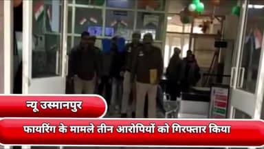सीलमपुर: फायरिंग के मामले में न्यू उस्मानपुर थाने की टीम ने स्पेशल स्टाफ के साथ तीन आरोपियों को नार्थ ईस्ट ज़िला से किया गिरफ्तार