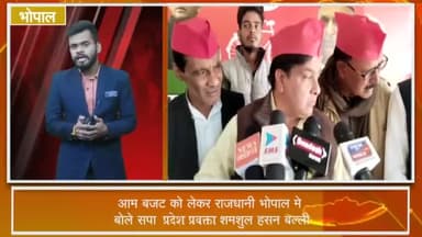 हुज़ूर: आम बजट को लेकर राजधानी भोपाल में सपा प्रदेश प्रवक्ता शमशुल हसन बल्ली ने दी प्रतिक्रिया, बजट को बताया जनविरोधी