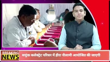 पन्ना: कलेक्ट्रेट भवन में 21 फरवरी को हीरों की नीलामी की जाएगी आयोजित, हीरा नीलामी की तैयारियां तेज