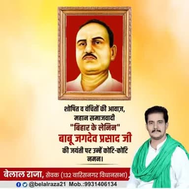 बिहार के लेनिन अमर शहीद #बाबू_जगदेव_प्रसाद जी की जयंती पर कोटि-कोटि नमन। उनका संघर्ष, त्याग और समर्पण हमेशा याद किया जाएगा।