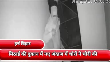 सीलमपुर: हर्ष विहार में एक मिठाई की दुकान में चोरों ने दिया चोरी की घटना को अंजाम, दुकान की छत तोड़कर दुकान में घुसकर की चोरी