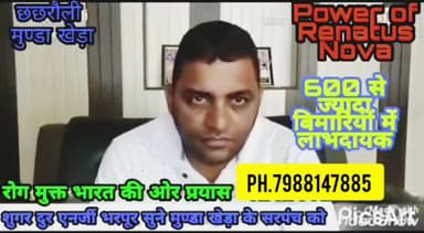 Renatus nova 12 जड़ी बूटियों का अद्भुत मिश्रण है जोकि शुगर थायराइड बवासीर घुटनों का दर्द सर्वाइकल रसोली ph.7988147885