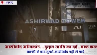 बहुत ही दुःखद घटना 😭😭😭

#DHANBAD #आशीर्वाद #टावर #अग्निकांड: 
परिवार में 14 मौतें...उधर, सात फेरे, दुल्हन स्वाति को