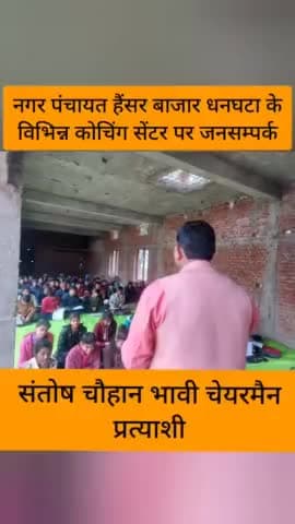 नगर पंचायत हैंसर बाजार धनघटा के विभिन्न #कोचिंग_सेन्टरों पर जनसम्पर्क कर आशीर्वाद प्राप्त किया।

#संतोष_चौहान