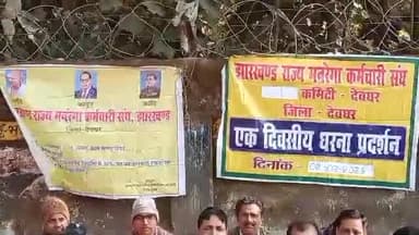 देवघर: समाहरणालय के समक्ष स्थायीकरण और ग्रेड पे वेतन की मांग को लेकर मनरेगा कर्मियों ने दिया धरना, दी आंदोलन की चेतावनी