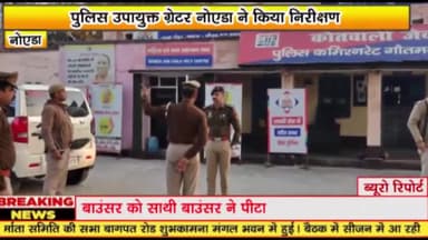 गौतम बुद्ध नगर: पुलिस उपायुक्त ने जेवर थाने का किया निरीक्षण, रख रखाव के संबंध में दिए जरूरी निर्देश