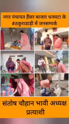 नगर पंचायत हैंसर बाजार धनघटा के #ठकुराडाड़ी में जनसम्पर्क कर आशीर्वाद प्राप्त किया।

#संतोष_चौहान_भावी_अध्यक्ष_प्रत्याशी