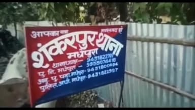 मधेपुरा: शंकरपुर थाना पुलिस ने एक पिस्टल व तीन जिंदा कारतूस के साथ आरोपी को नवटोलिया गांव से किया गिरफ्तार